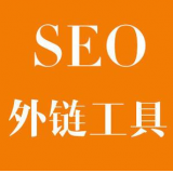 SEO优化中外链工具对网站有着怎样的作用